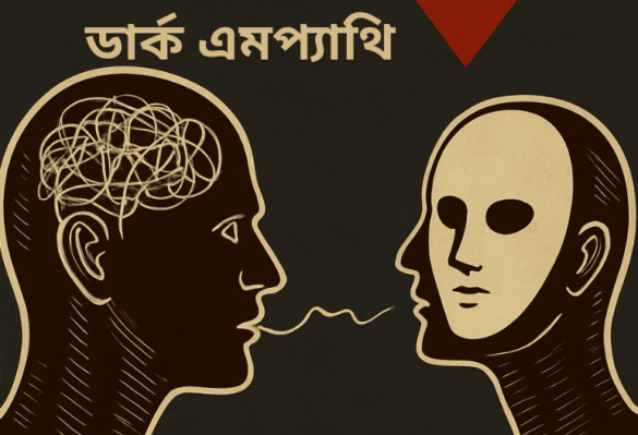 ডার্ক এমপ্যাথি মায়ার মুখোশে মানসিক নিয়ন্ত্রণের ফাঁদ koutuhol.com